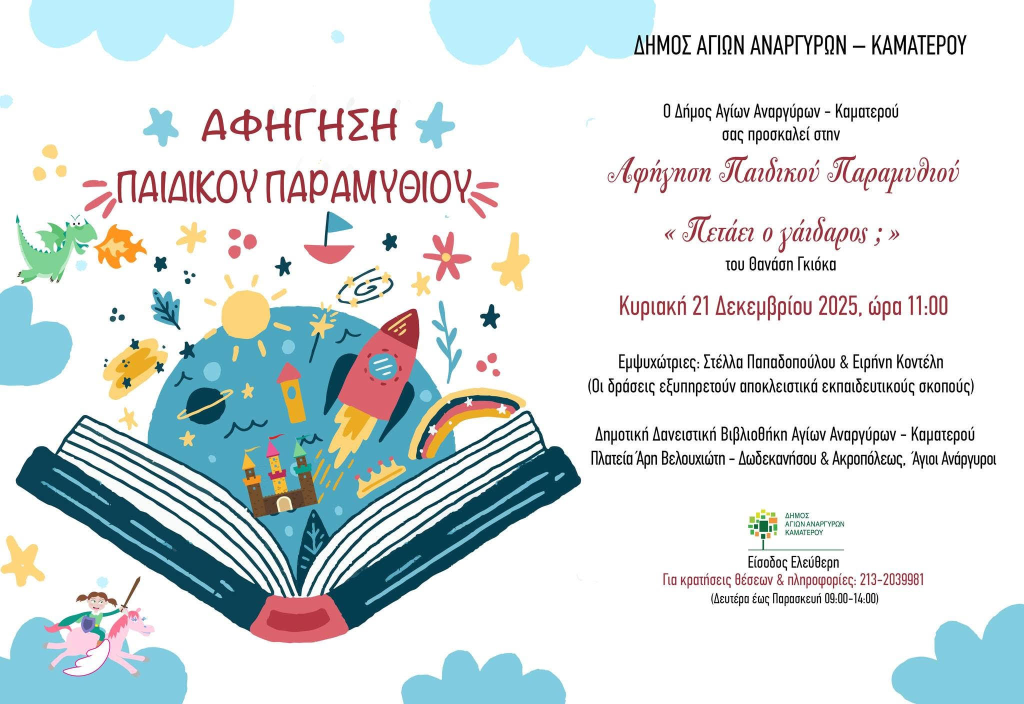 Αφήγηση παιδικού παραμυθιού την Κυριακή 21 Δεκεμβρίου στη Δημοτική Βιβλιοθήκη 